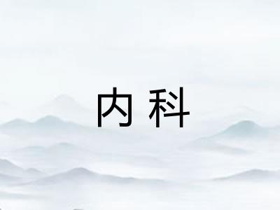 内科