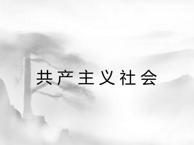 共产主义社会