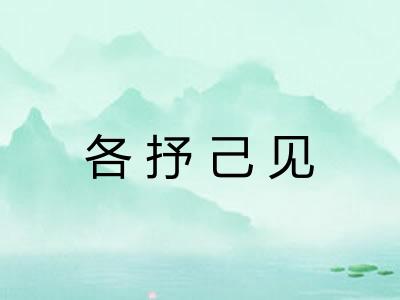 各抒己见