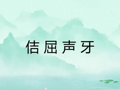 佶屈声牙