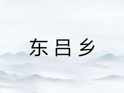 东吕乡