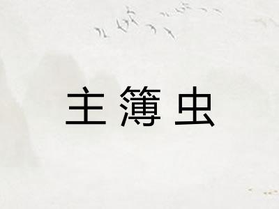 主簿虫