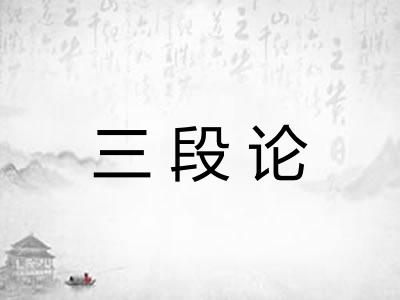 三段论