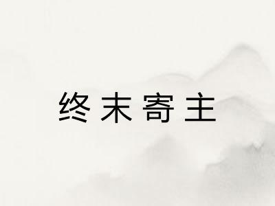 终末寄主