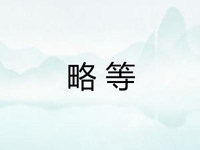 略等