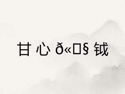 甘心𫓧钺