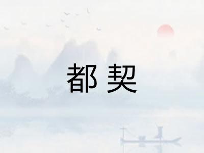 都契