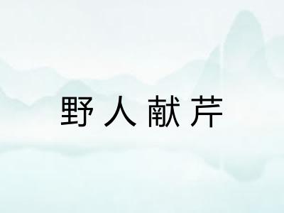 野人献芹