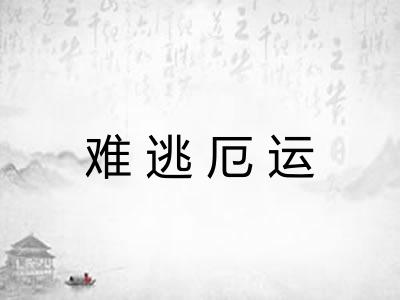 难逃厄运