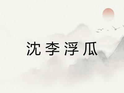 沈李浮瓜