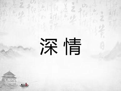 深情