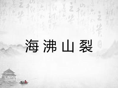 海沸山裂