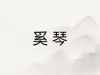 奚琴