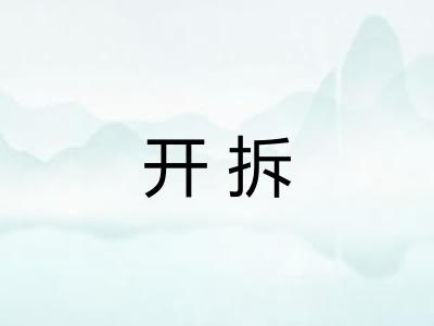 开拆