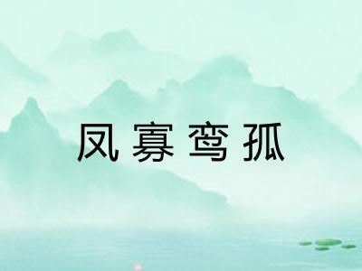 凤寡鸾孤