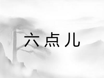 六点儿