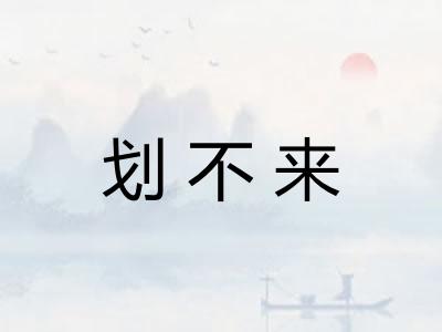 划不来