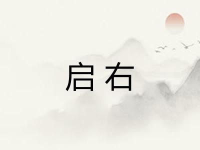 启右