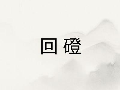 回磴
