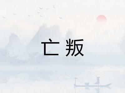 亡叛