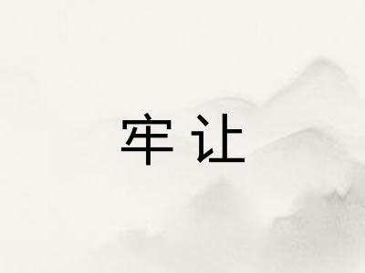 牢让