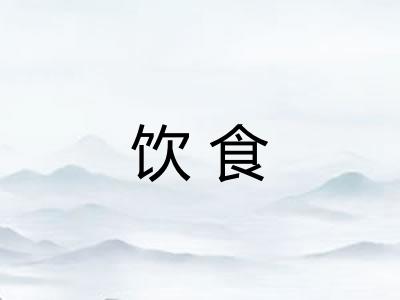 饮食