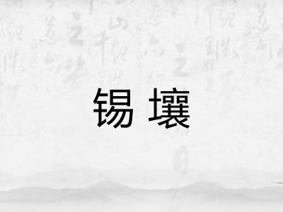 锡壤