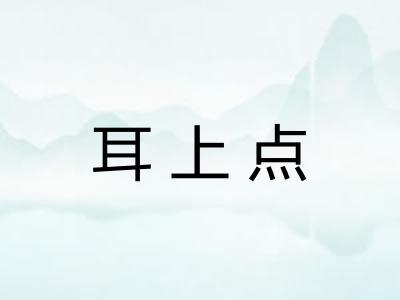 耳上点