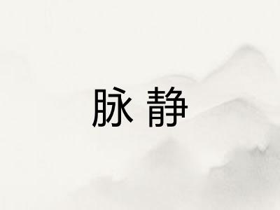 脉静