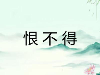 恨不得