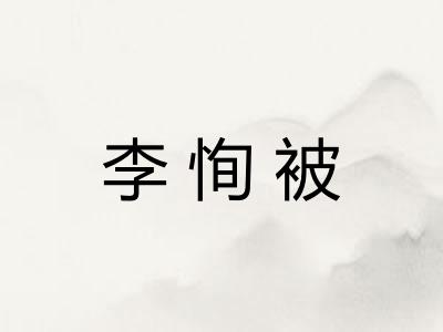 李恂被