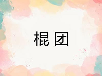棍团