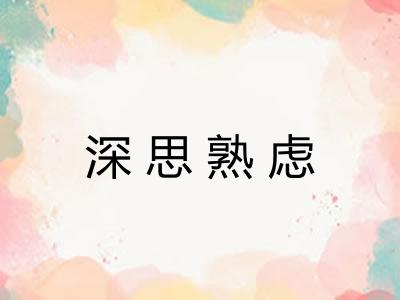 深思熟虑