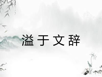溢于文辞