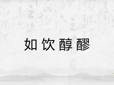 如饮醇醪