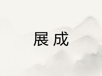 展成
