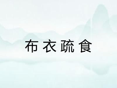布衣疏食