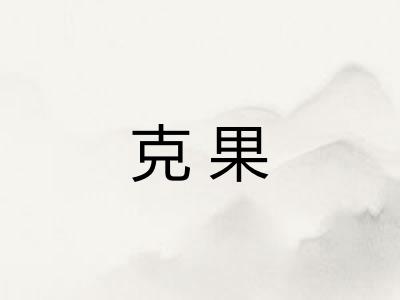 克果