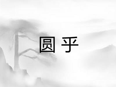 圆乎