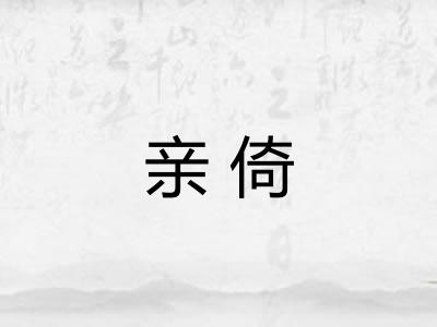 亲倚