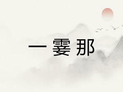 一霎那