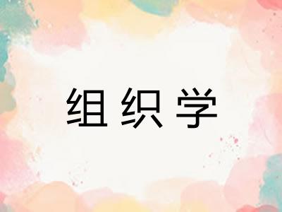 组织学