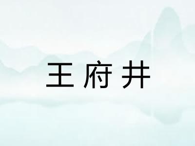 王府井