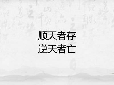 顺天者存逆天者亡
