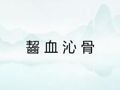 齧血沁骨