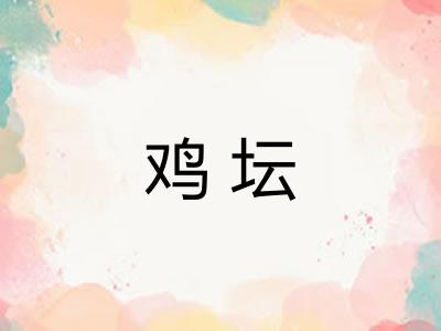 鸡坛