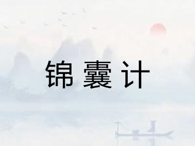 锦囊计