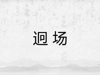 迥场