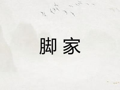 脚家