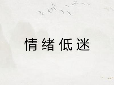 情绪低迷